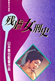 殘虐女刑史(全集)