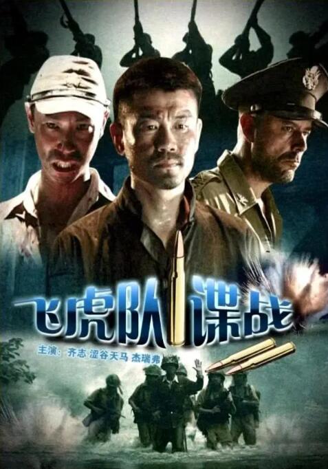飛虎隊諜戰(zhàn)(全集)