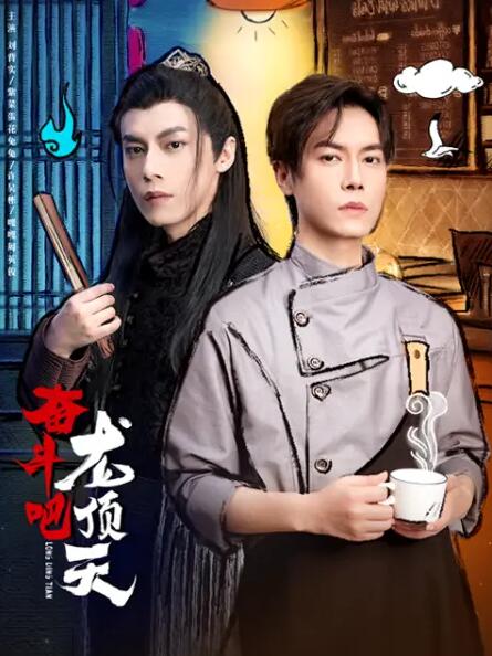 奮斗吧，龍頂天(全集)