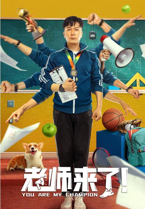 老師來了！(全集)