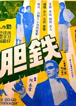 鐵膽(全集)
